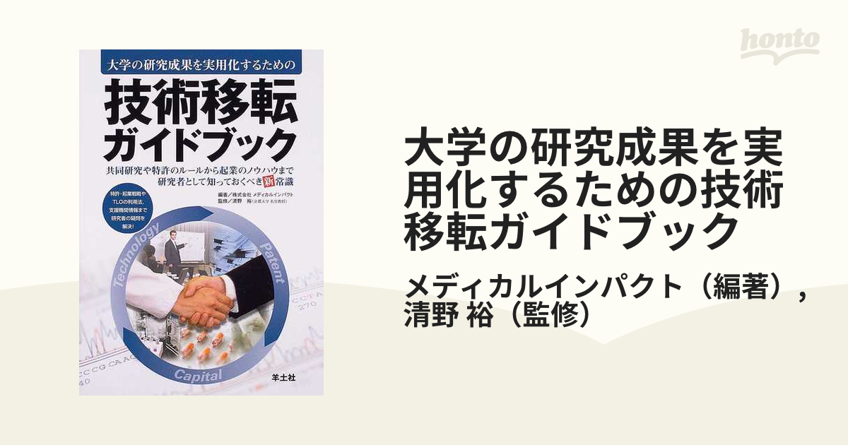 大学の研究成果を実用化するための技術移転ガイドブック 共同研究や特許のルールから起業のノウハウまで研究者として知っておくべき新常識