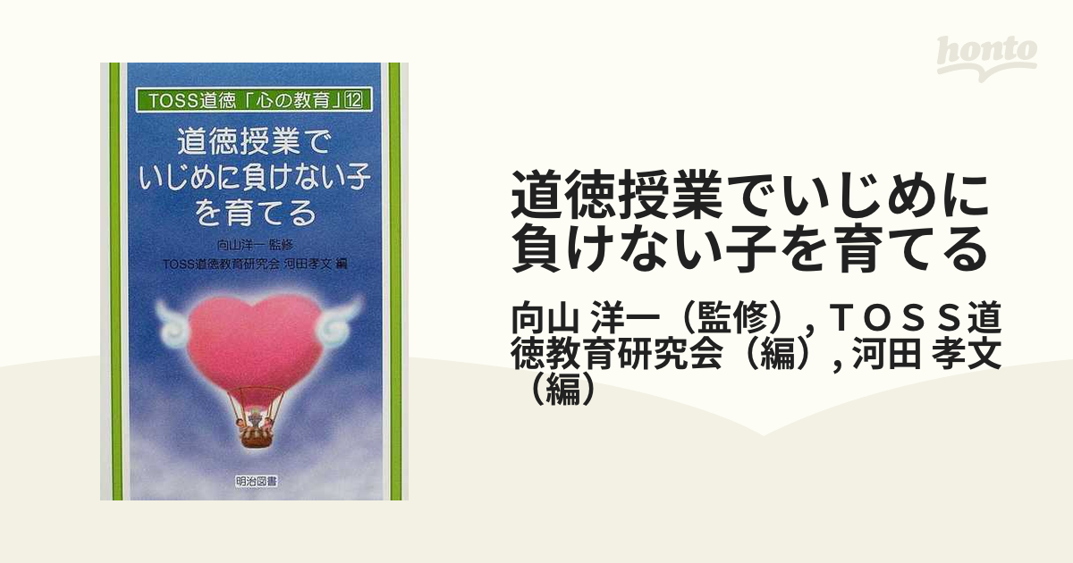 道徳授業でいじめに負けない子を育てるの通販/向山 洋一/ＴＯＳＳ道徳