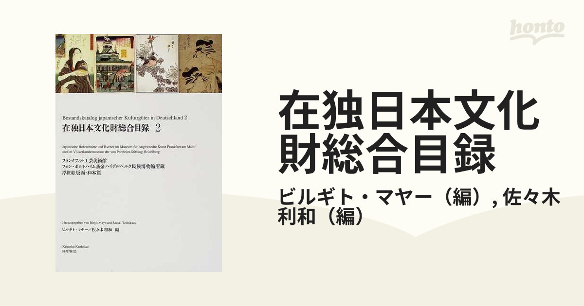 在独日本文化財総合目録 ２ フランクフルト工芸美術館フォン・ポルトハイム基金ハイデルベルク民族博物館所蔵浮世絵版画・和本篇