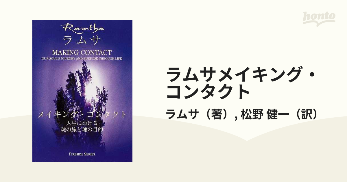 大きな割引 超希少 初版 ラムサ メイキング コンタクト 人生における魂