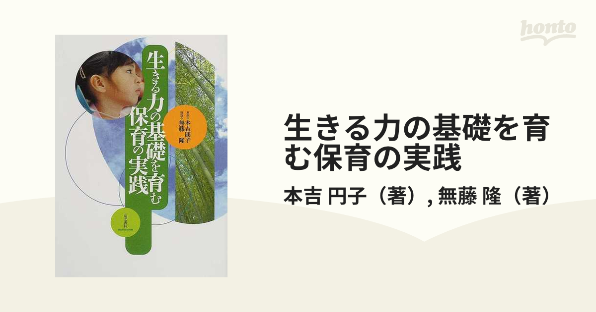 隆　円子/無藤　生きる力の基礎を育む保育の実践の通販/本吉　紙の本：honto本の通販ストア