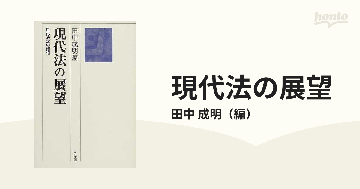 現代法の展望　紙の本：honto本の通販ストア　自己決定の諸相の通販/田中　成明