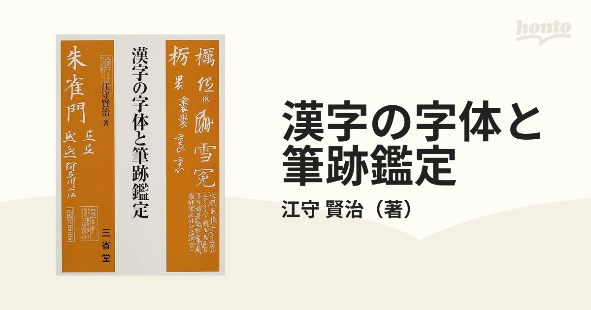 漢字の字体と筆跡鑑定