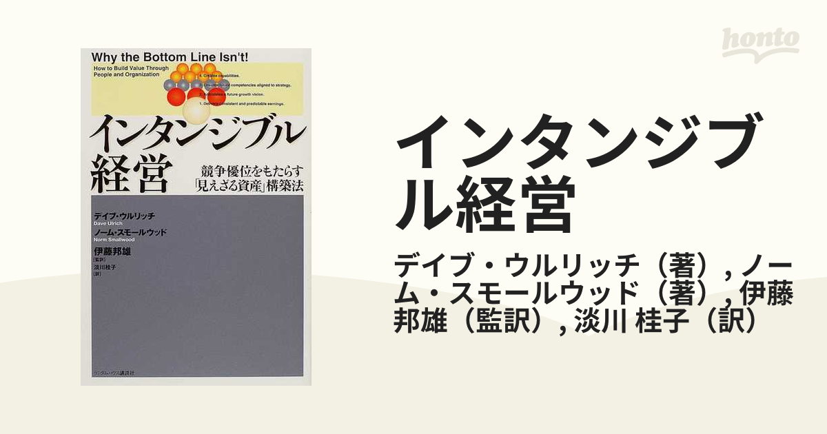 インタンジブル経営 競争優位をもたらす「見えざる資産」構築法