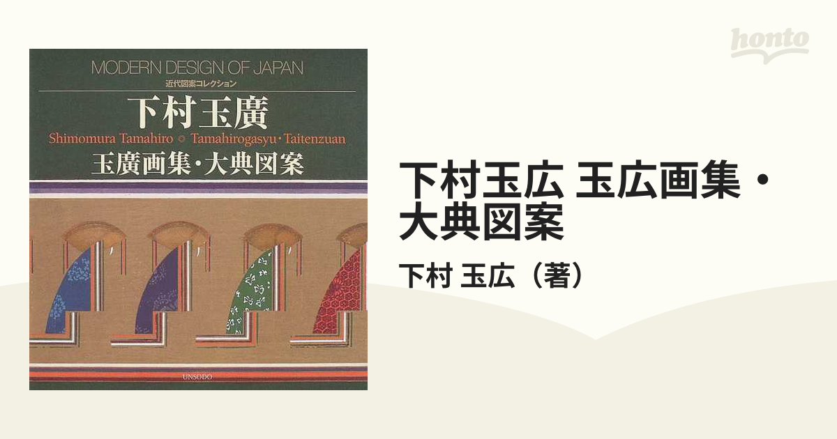 送料無料・美品) 「下村玉廣 ―玉廣画集・大典図案」芸艸堂2004 ＜下村