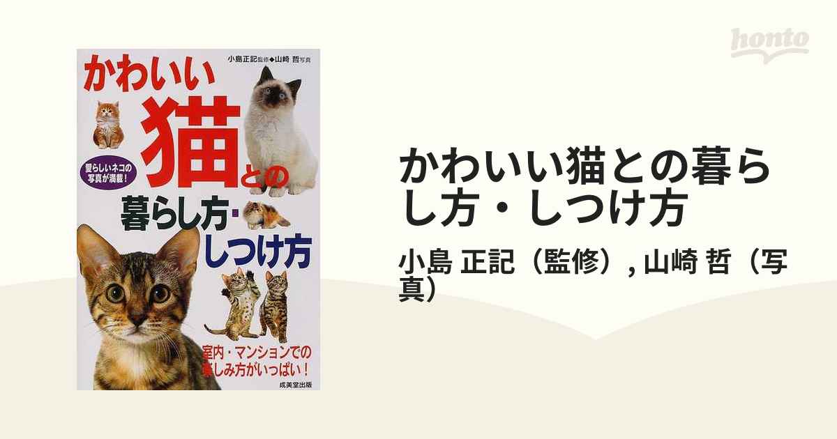 かわいい猫との暮らし方・しつけ方 - その他