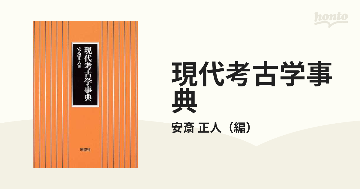 現代考古学事典の通販/安斎　正人　紙の本：honto本の通販ストア