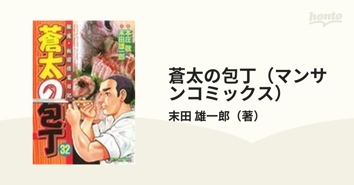 蒼太の包丁（マンサンコミックス） 41巻セットの通販/末田 雄一郎