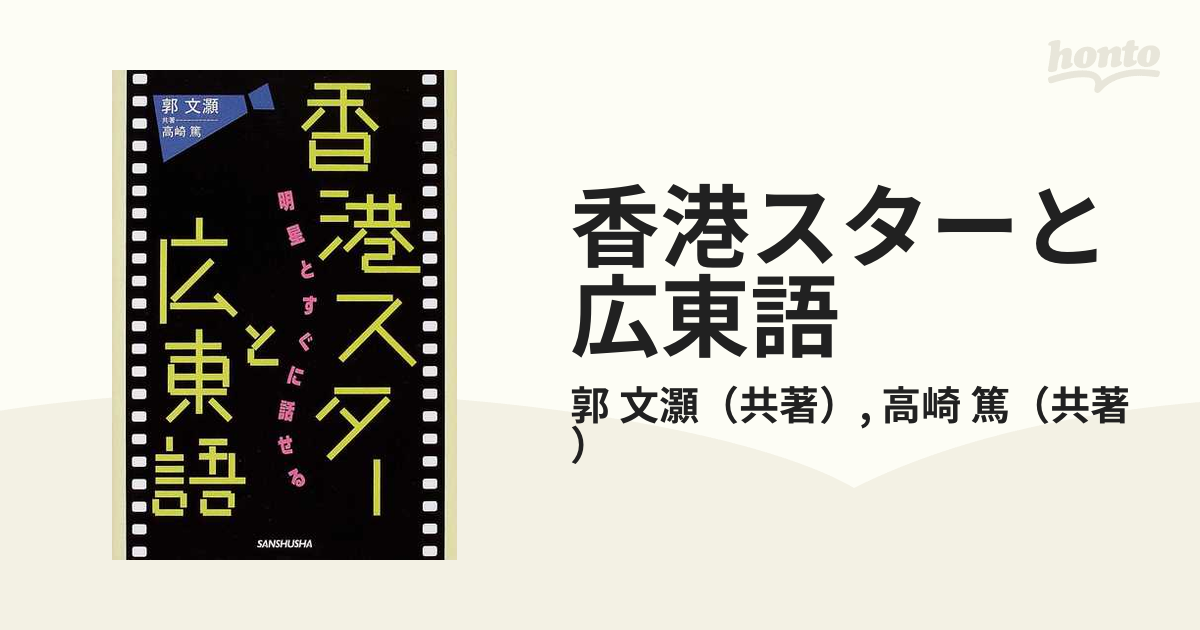 香港スターと広東語 明星とすぐに話せる