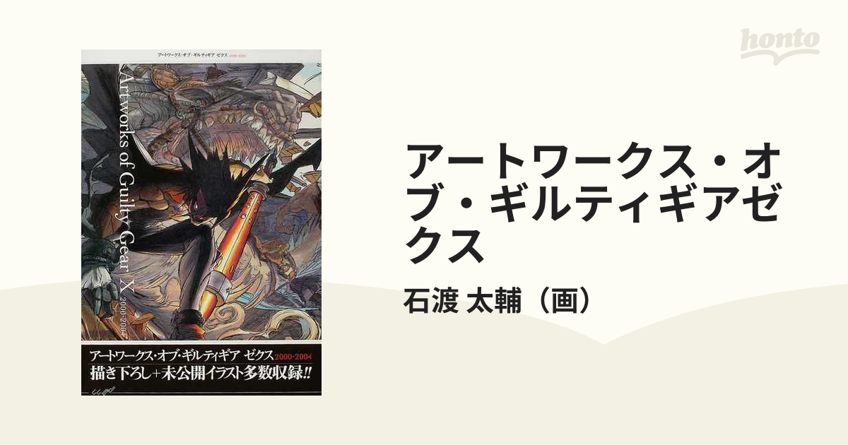 アートワークス・オブ・ギルティギアゼクス 2000‐2004 ／ エンタテインメント書籍編集部 - ゲーム攻略本