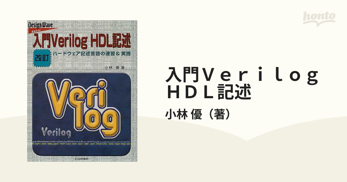 入門Verilog HDL記述 : ハードウェア記述言語の速習&実践