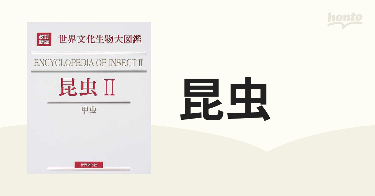 昆虫 改訂新版 ２ 甲虫の通販 - 紙の本：honto本の通販ストア