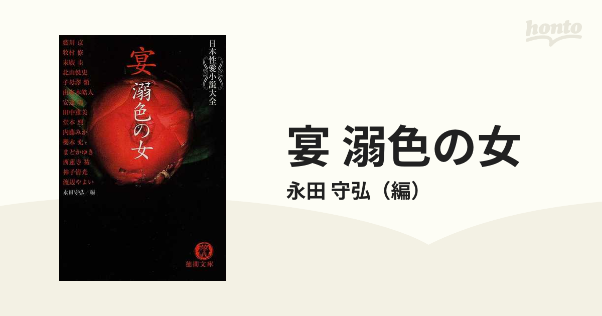 宴 溺色の女 日本性愛小説大全 / 編: 永田守弘 / 徳間文庫 | www