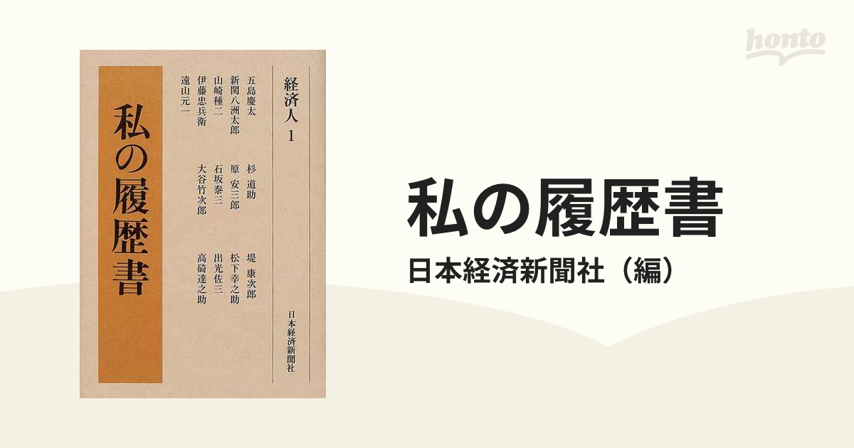 私の履歴書 復刻版 経済人１の通販/日本経済新聞社 - 紙の本：honto本