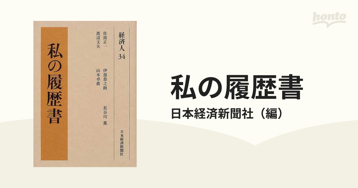 私の履歴書 経済人 全３８巻／日本経済新聞社(著者) - ビジネス、経済