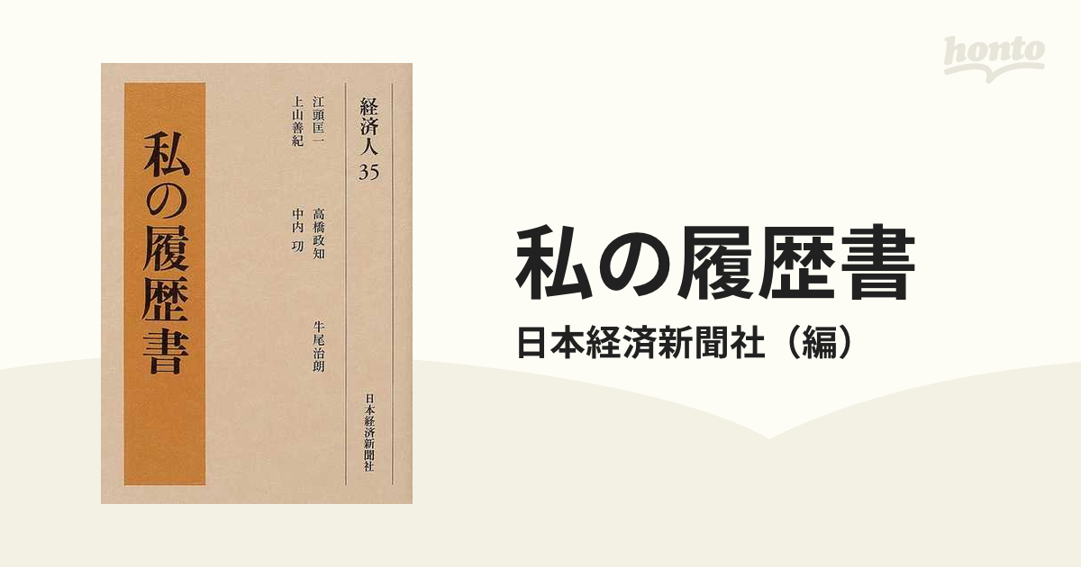 私の履歴書 経済人35の通販/日本経済新聞社 - 紙の本：honto本の通販ストア