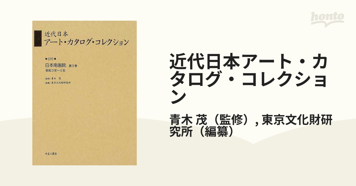 近代日本アート・カタログ・コレクション 復刻 ０７０ 日本南画院 第３巻 昭和３年〜５年