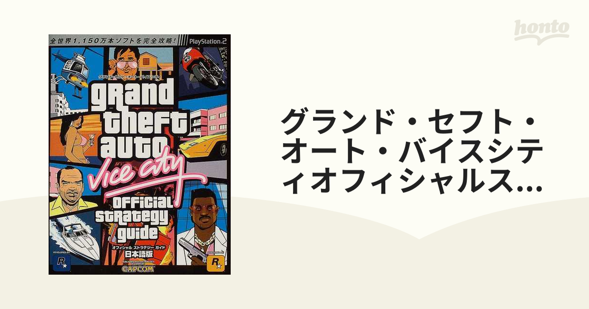 在庫一掃 グランド セフト オート バイスシティ ストーリーズ