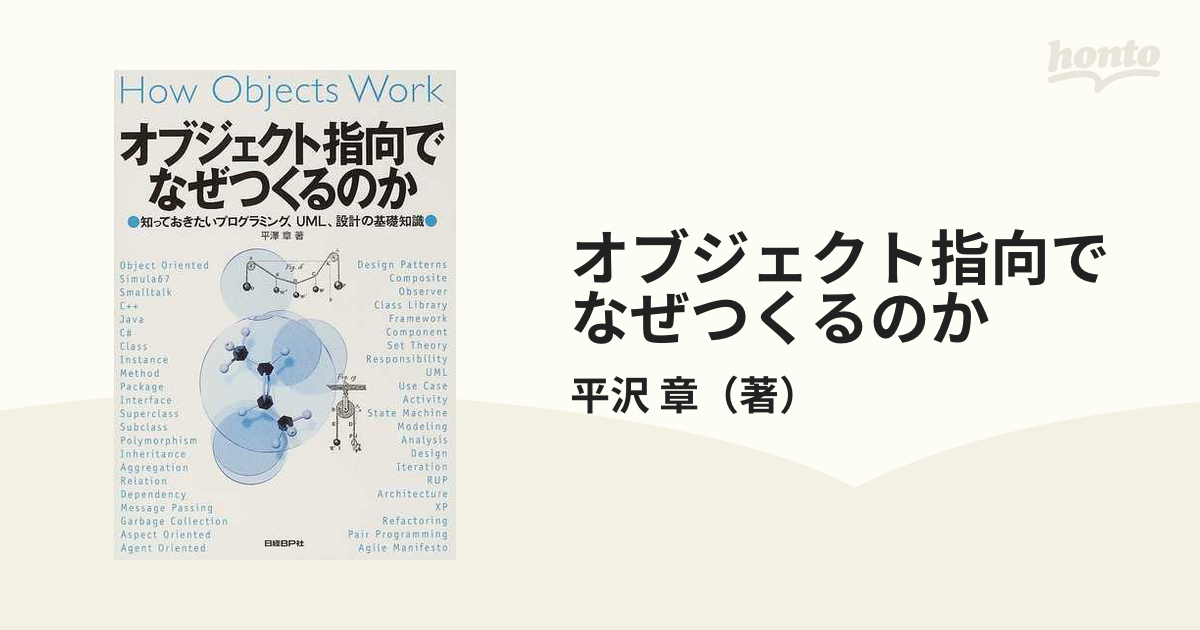 オブジェクト指向でなぜつくるのか 知っておきたいプログラミング