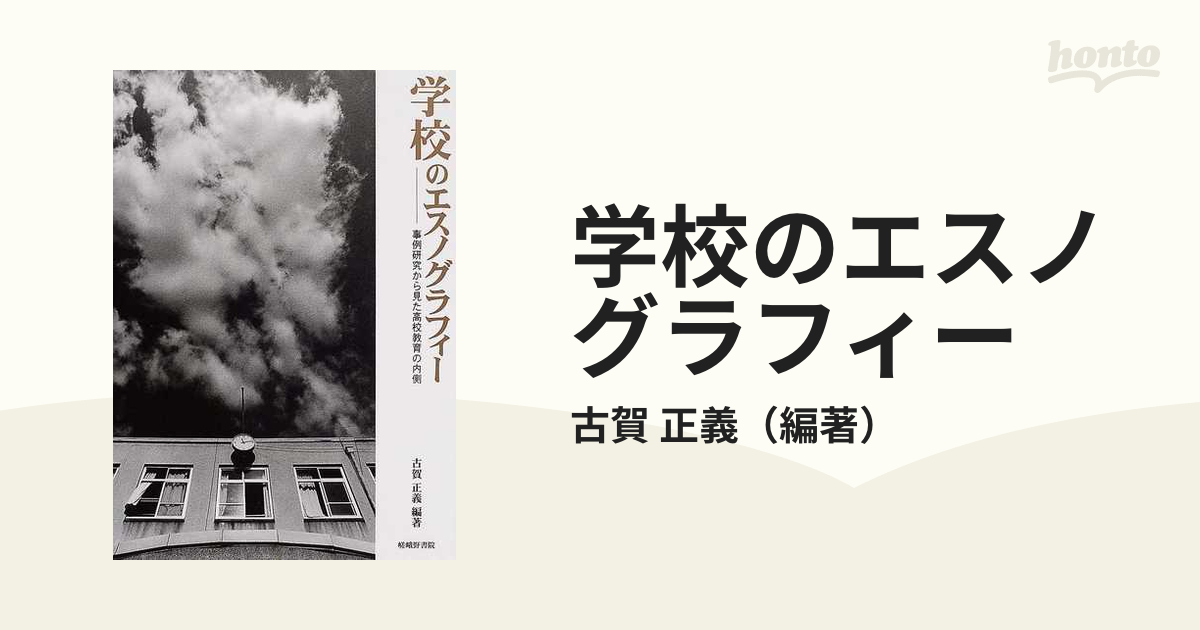 学校のエスノグラフィー 事例研究から見た高校教育の内側