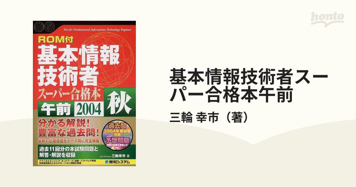 基本情報技術者スーパー合格本午前 ２００４秋の通販/三輪 幸市 - 紙の ...