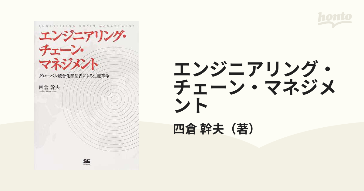 エンジニアリング・チェーン・マネジメント グローバル統合化部品表による生産革命