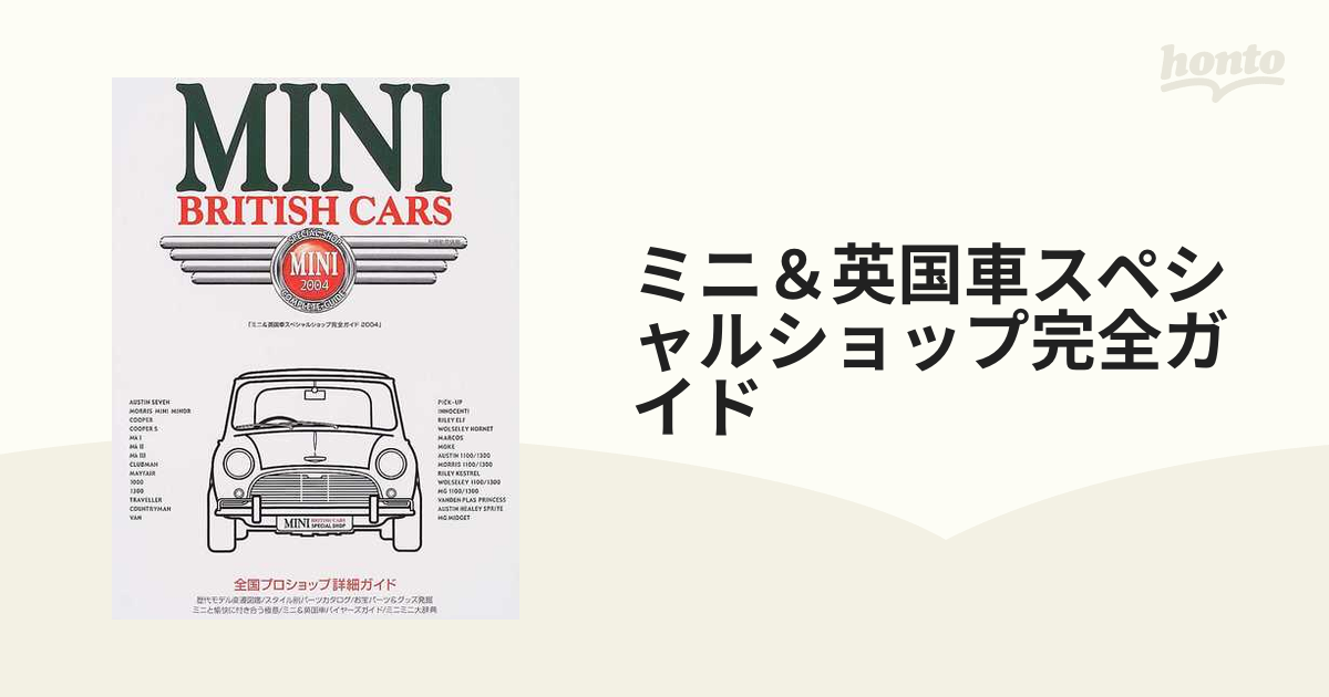 ミニ＆英国車スペシャルショップ完全ガイド ２００４の通販 - 紙の本