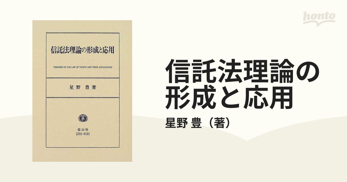 信託法理論の形成と応用