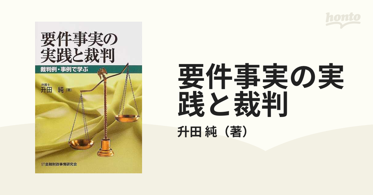 要件事実の実践と裁判 裁判例・事例で学ぶの通販/升田 純 - 紙の本 