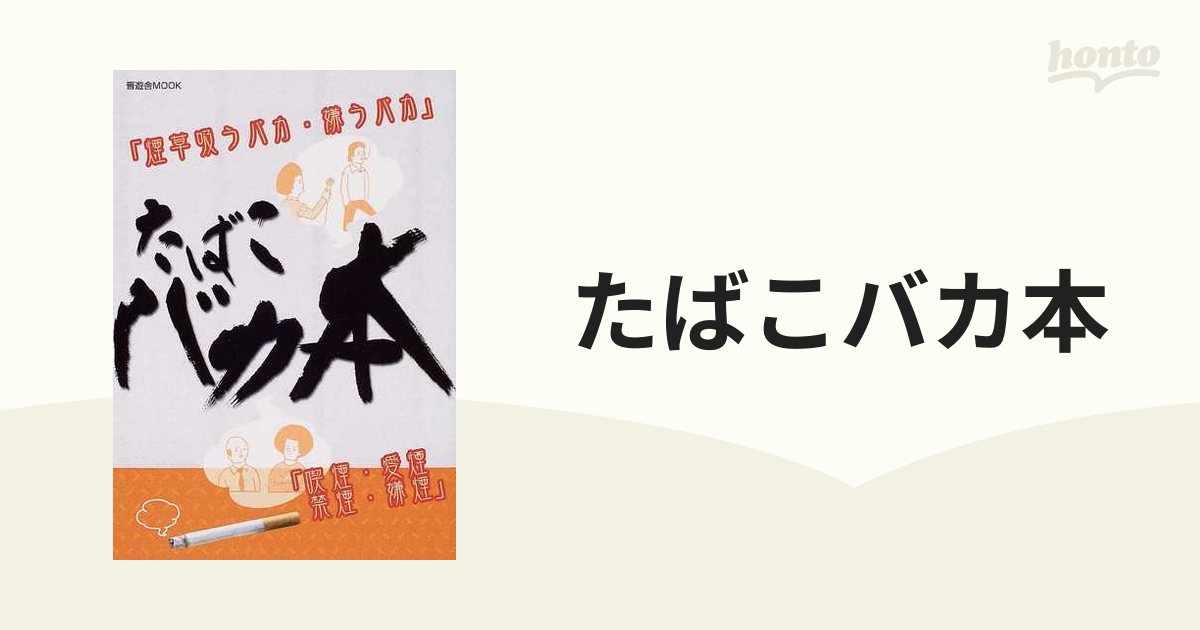 たばこバカ本 煙草吸うバカ・嫌うバカ 喫煙・愛煙・禁煙・嫌煙の通販