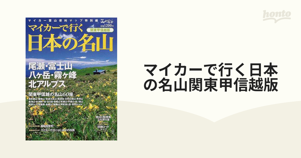 マイカーで行く日本の名山関東甲信越版 マイカー登山便利マップ 特別編