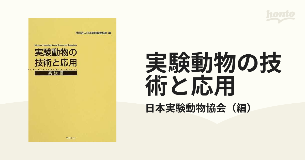 実験動物の技術と応用(実践編) 日本実験動物協会