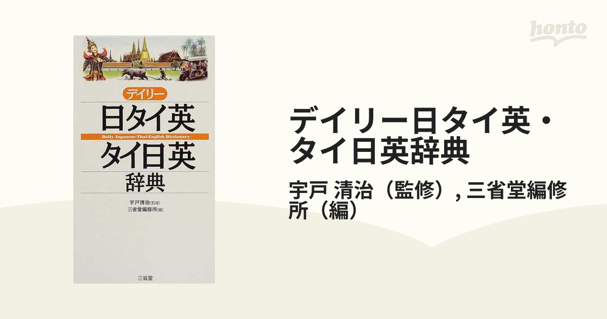 爆売り デイリー日タイ英 タイ日英辞典 ecousarecycling.com