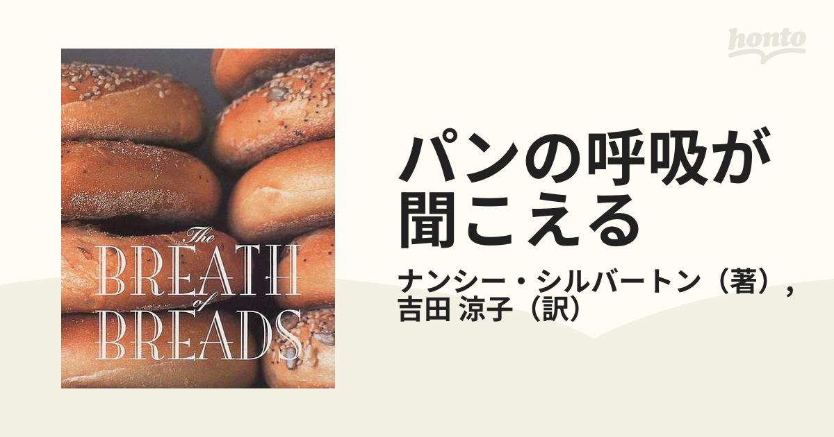 パンの呼吸が聞こえるの通販/ナンシー・シルバートン/吉田 涼子 - 紙の