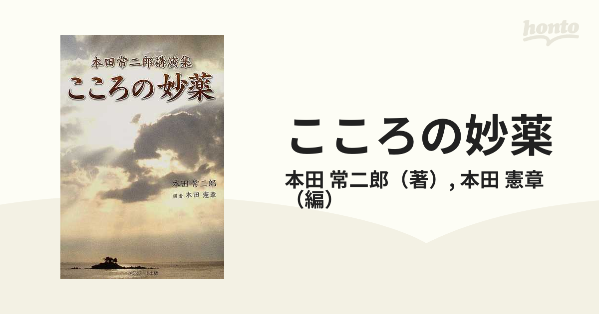 限定価格中 こころの妙薬：本田常二郎講演集 法華経 | www.qeyadah.com