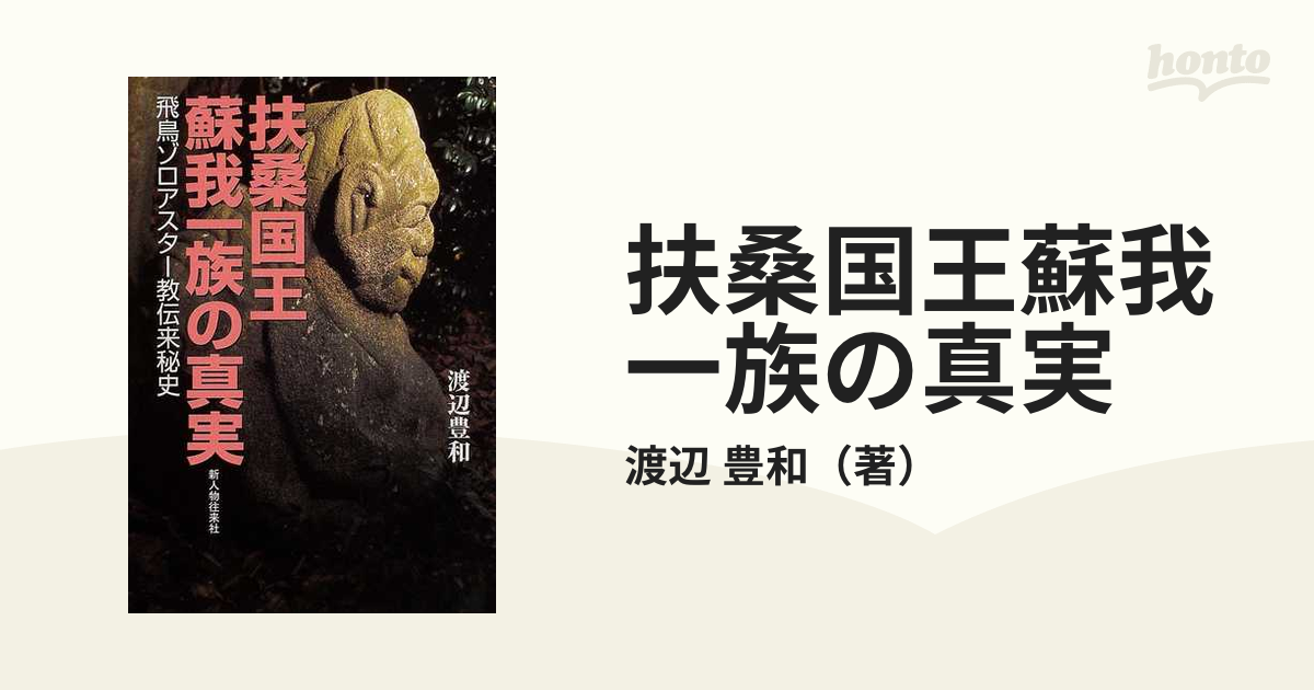 扶桑国王蘇我一族の真実 飛鳥ゾロアスター教伝来秘史