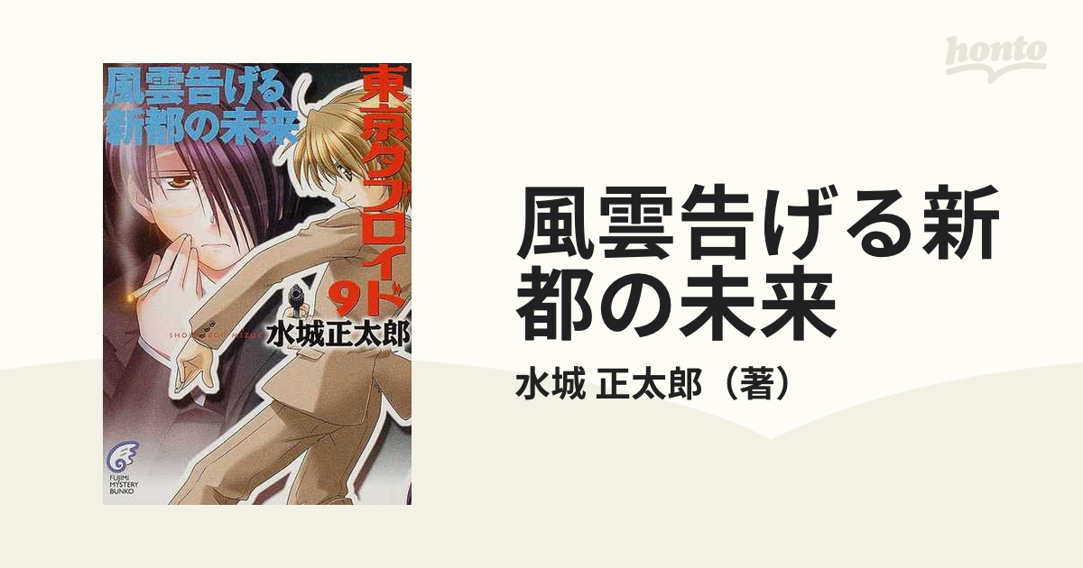 風雲告げる新都の未来の通販/水城 正太郎 富士見ミステリー文庫 - 紙の ...