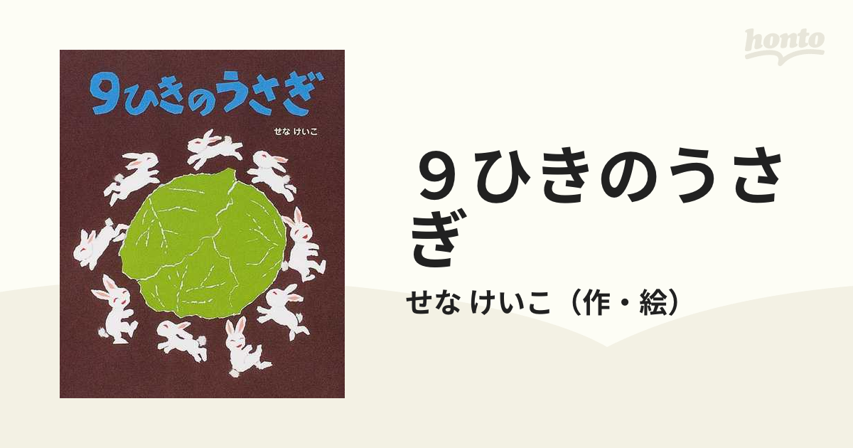 9ひきのうさぎ 絵本 | www.vinoflix.com