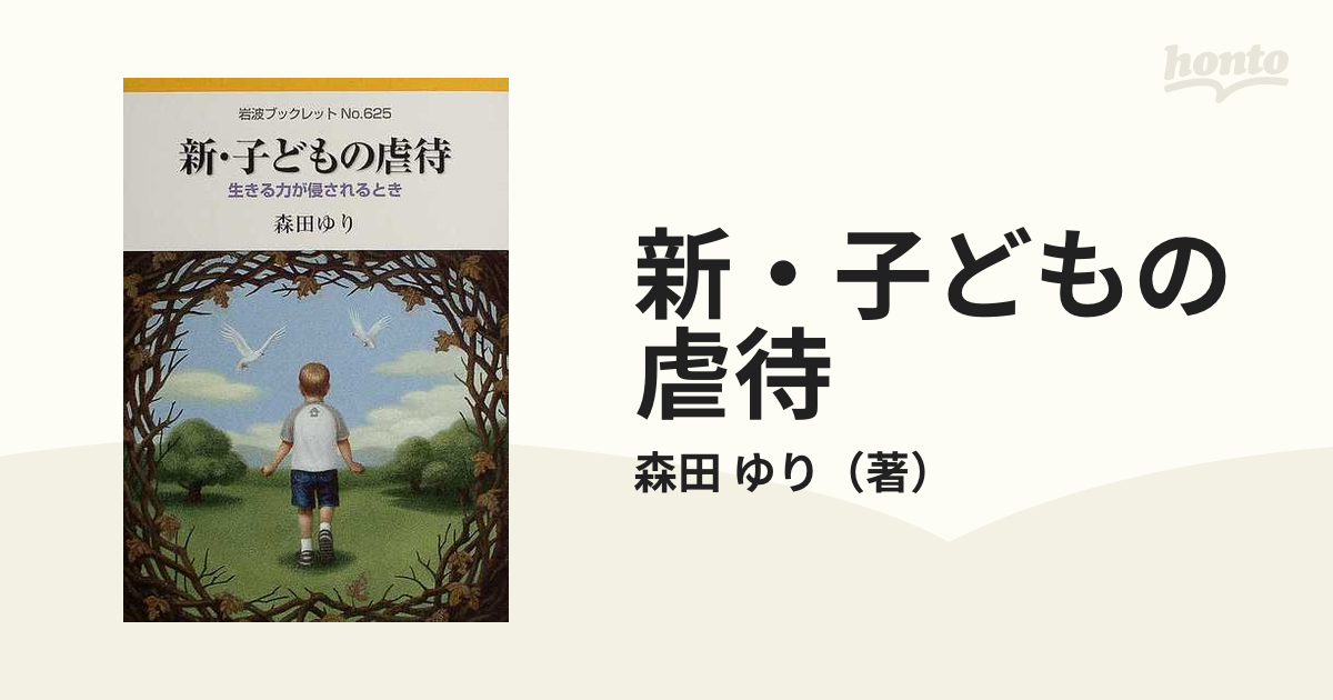 新・子どもの虐待 : 生きる力が侵されるとき - 人文