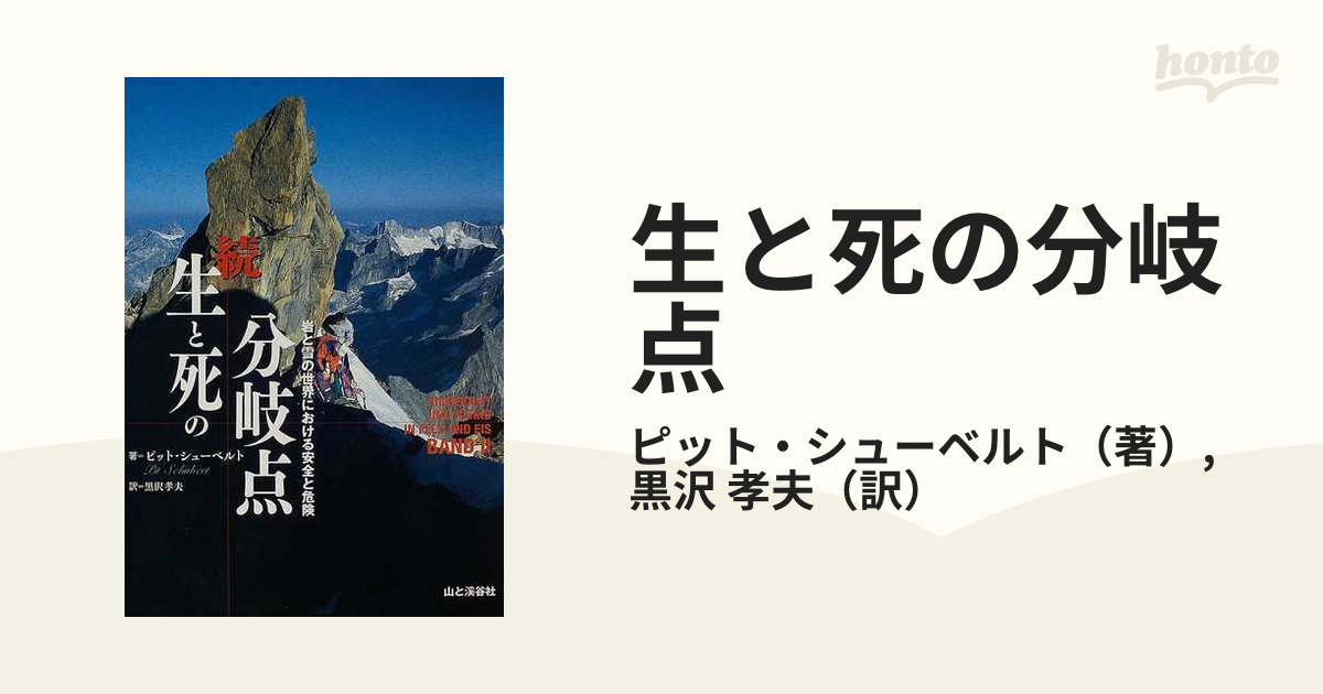 生と死の分岐点 続 岩と雪の世界における安全と危険