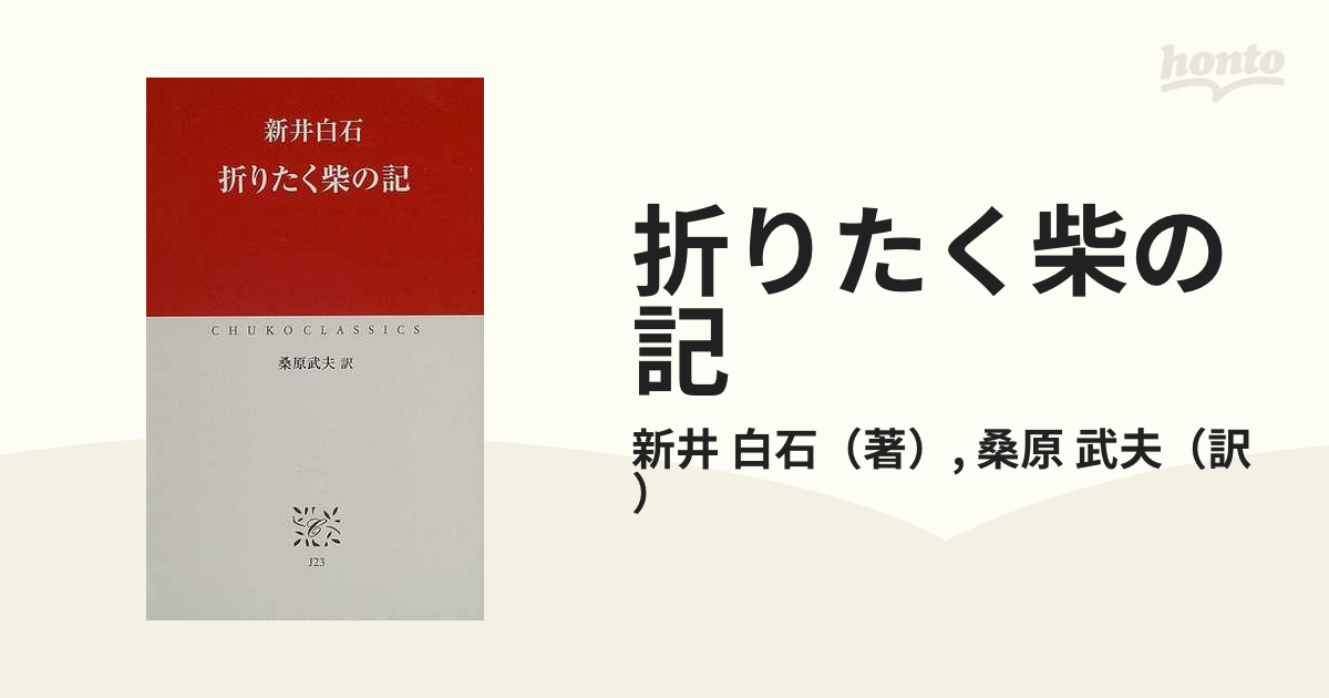 折りたく柴の記