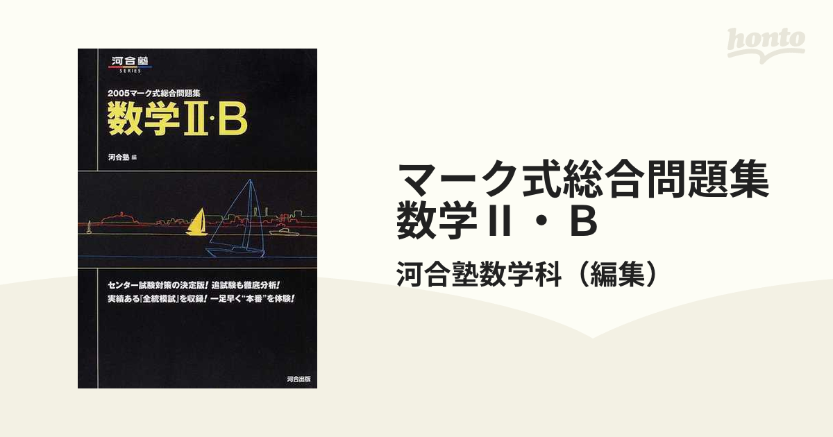 数学II・B マーク式総合問題集 2006 (河合塾シリーズ マーク式総合問題