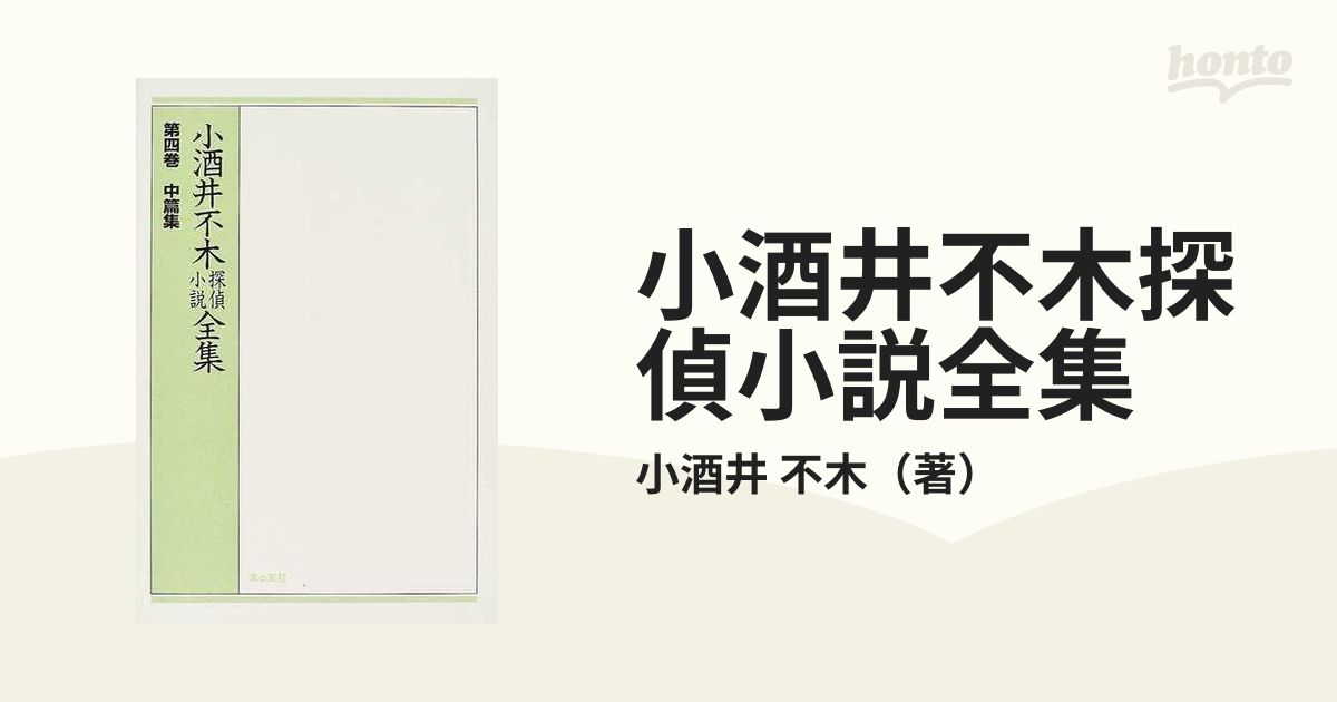 小酒井不木探偵小説全集 復刻版 オンデマンド版 第４巻 中篇集の通販 