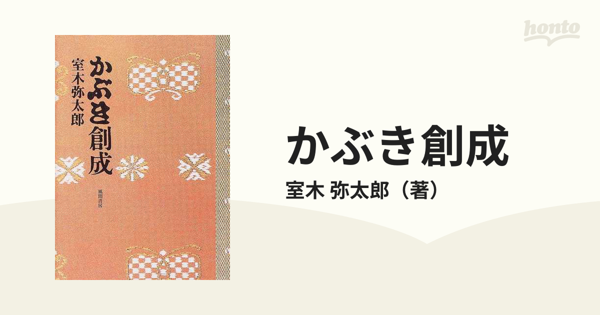かぶき創成の通販/室木　弥太郎　紙の本：honto本の通販ストア