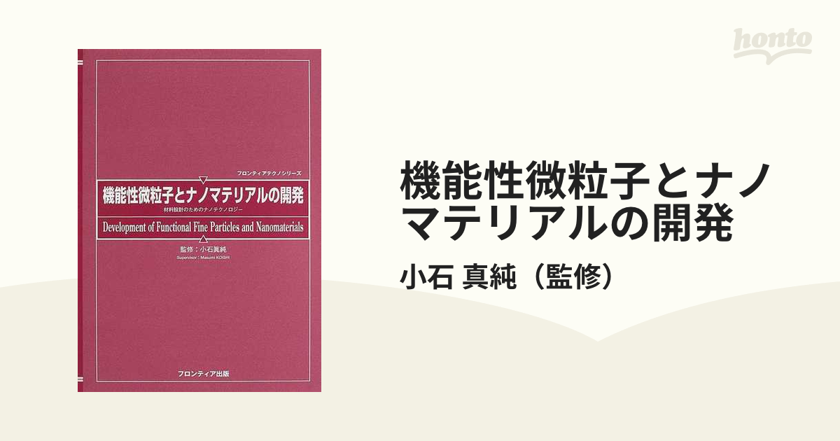 機能性微粒子とナノマテリアルの開発 材料設計のためのナノ