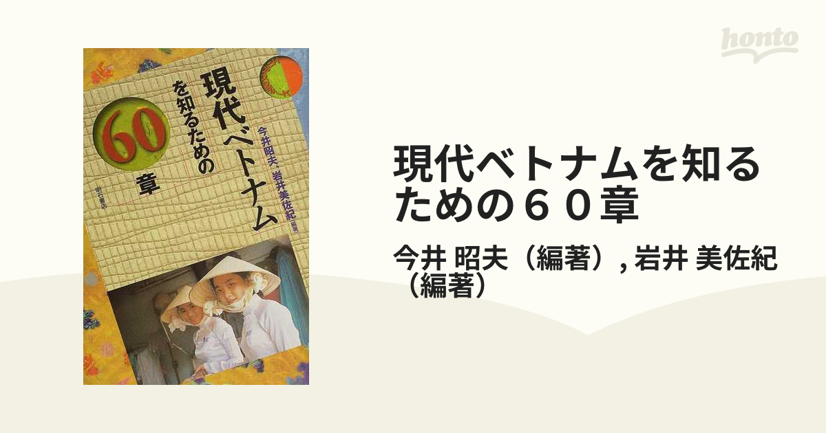 現代ベトナムを知るための６０章の通販/今井 昭夫/岩井 美佐紀 - 紙の