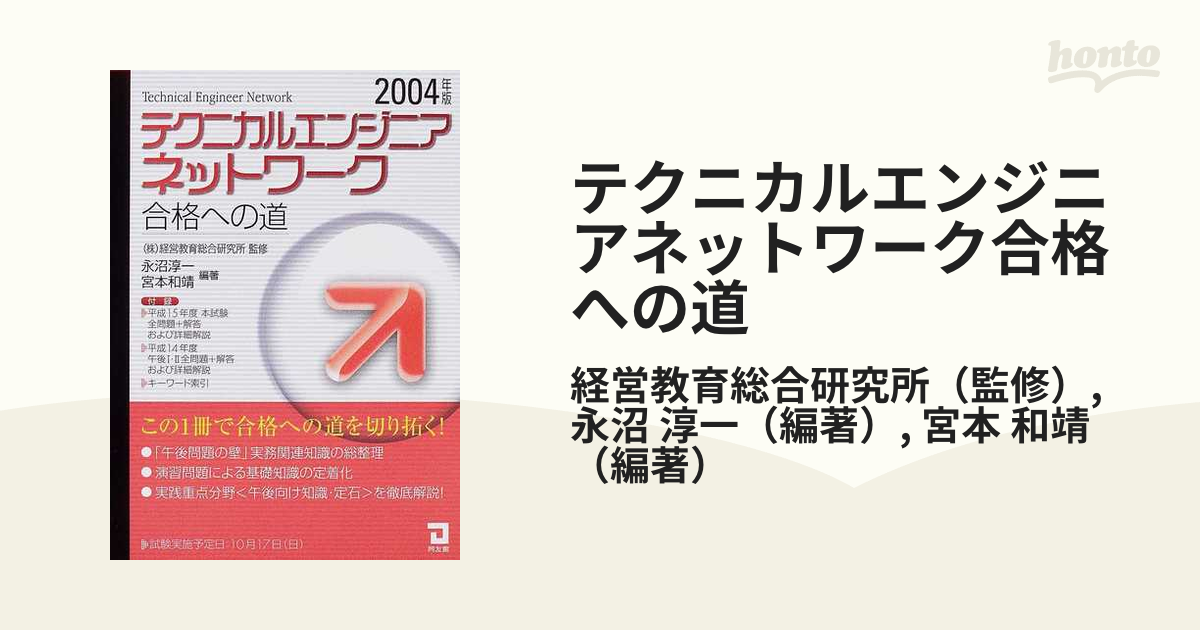 テクニカルエンジニアネットワーク合格への道 ２００４年版の通販/経営