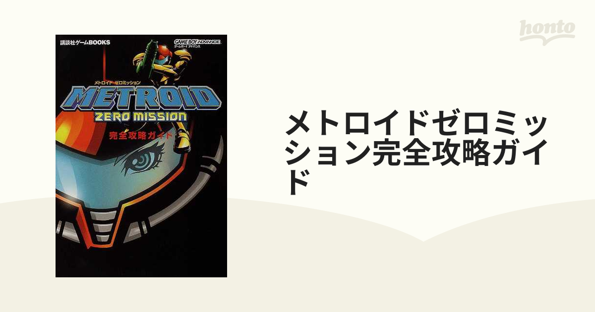 メトロイドゼロミッション完全攻略ガイドの通販 紙の本 Honto本の通販ストア