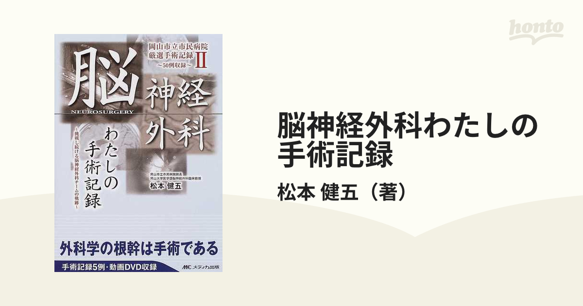 脳神経外科わたしの手術記録 岡山市立市民病院厳選手術記録５０例収録 挑戦し続ける脳神経外科チームの軌跡 ２