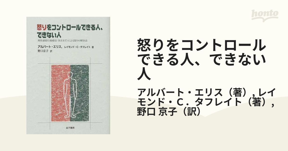 怒りをコントロールできる人、できない人 理性感情行動療法（ＲＥＢＴ）による怒りの解決法